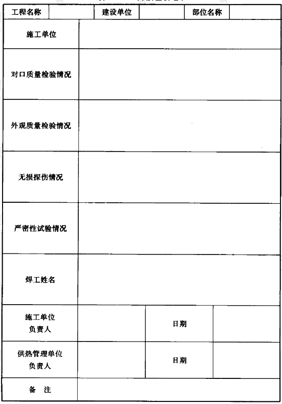 表A.0.3 焊接验收记录