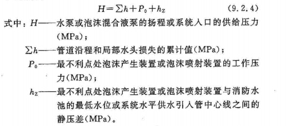 水泵或泡沫混合液泵的扬程或系统入口供给压力计算公式