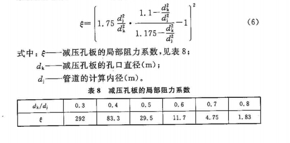 减压孔板的局部阻力系数