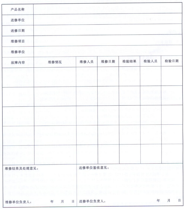 火灾探测报警产品维修记录表