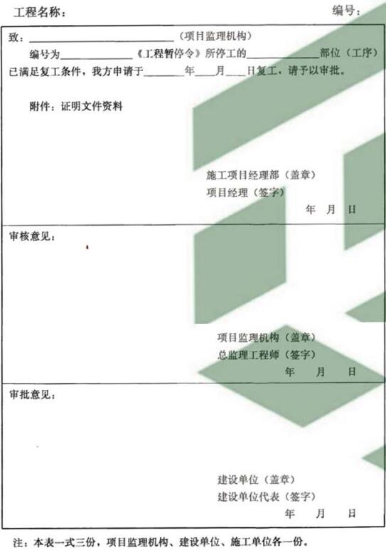 表B.0.3 工程复工报审表