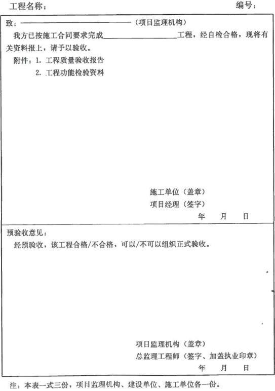 表B.0.10 单位工程竣工验收报审表