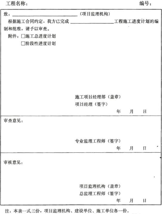 表B.0.12 施工进度计划报审表