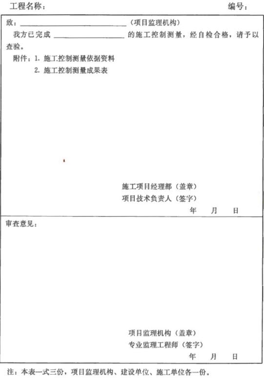 表B.0.5 施工控制测量成果报验表