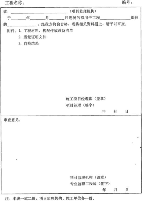 表B.0.6 工程材料、构配件、设备报审表