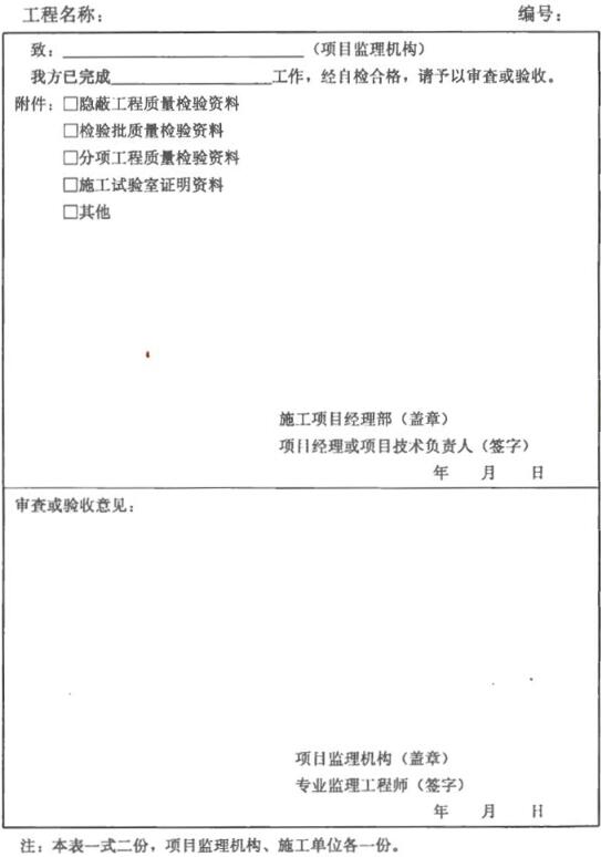 表B.0.7        报审、报验表