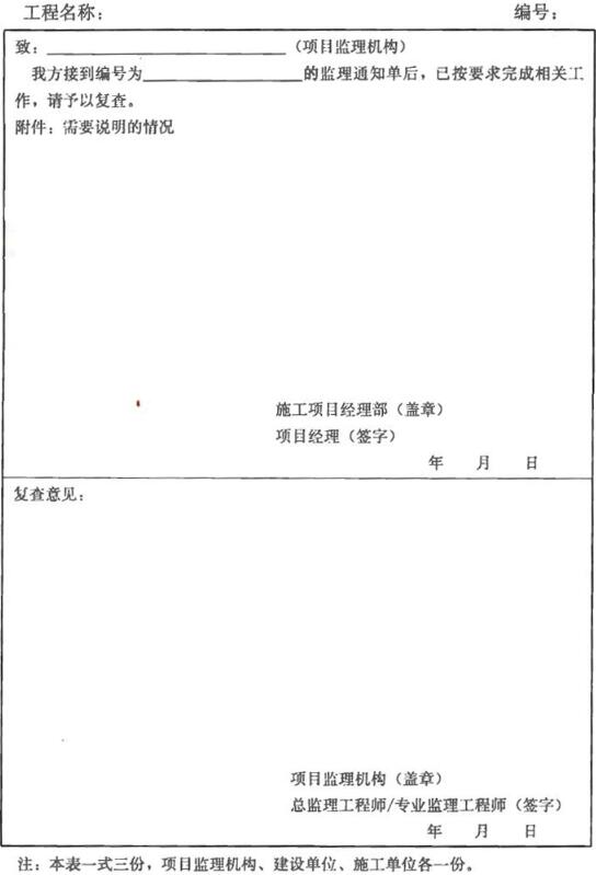 表B.0.9 监理通知回复单