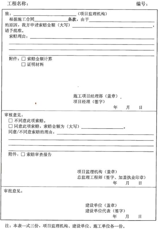 表B.0.13 费用索赔报审表