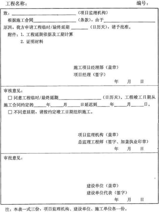 表B.0.14 工程临时/最终延期报审表