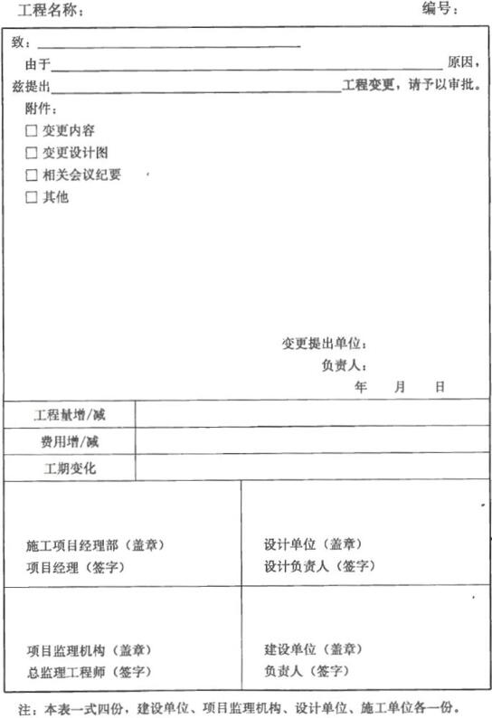 表C.0.2 工程变更单