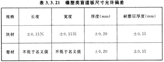 橡塑类盲道板尺寸允许偏差