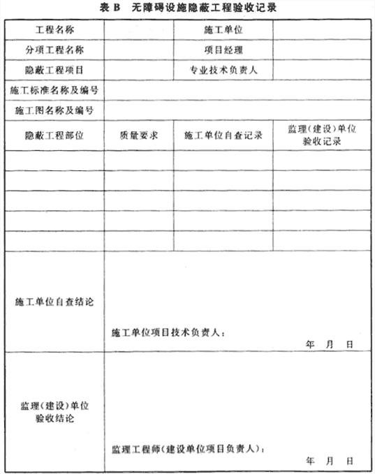 无障碍设施隐蔽工程验收记录