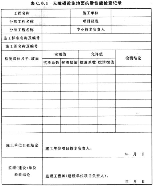 无障碍设施地面抗滑性能检查记录