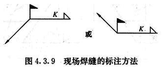 现场焊缝的标注方法