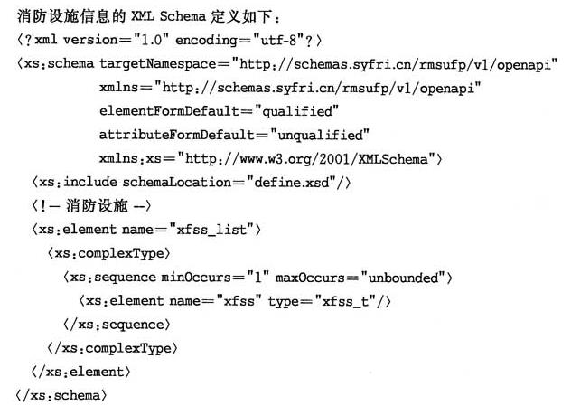 消防设施信息XML Schema定义