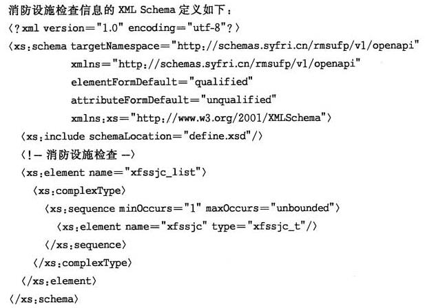 消防设施检查信息XML Schema定义