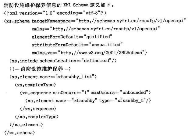  消防设施维护保养信息XML Schema定义