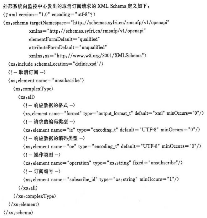 外部系统向监控中心发出的取消订阅请求的XML Schema定义