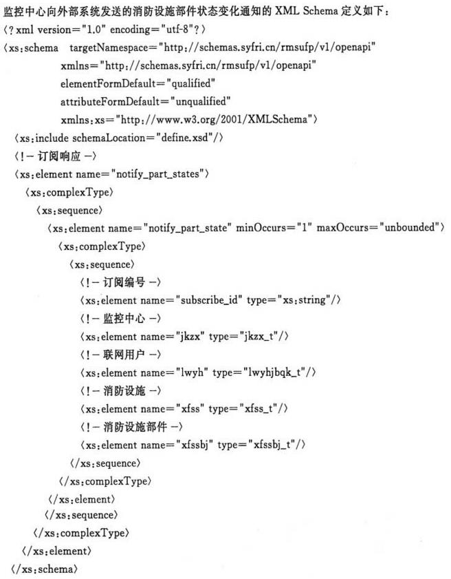 监控中心向外部系统发送的消防设施部件状态变化通知的XMLSchema定义