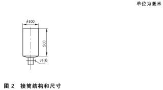 图2 接筒结构和尺寸