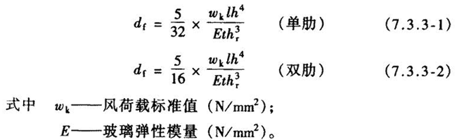 全玻幕墙玻璃肋在风荷载标准值作用下的挠度公式