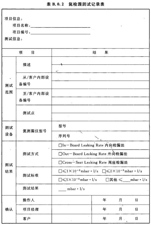 表B.0.2 氦检漏测试记录表