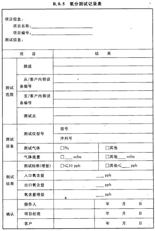 表B.0.5 氧分测试记录表