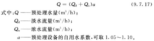 反渗透预处理水量计算公式