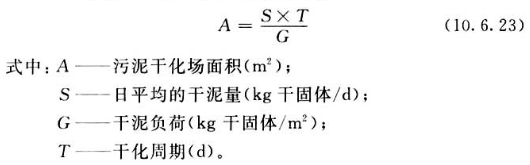 污泥干化场面积计算公式