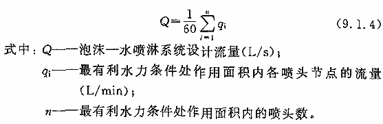 泡沫混合液与水的设计流量计算公式