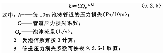 泡沫管道的压力损失计算公式