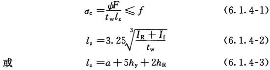 腹板计算高度上边缘的局部承压强度应按下列公式计算