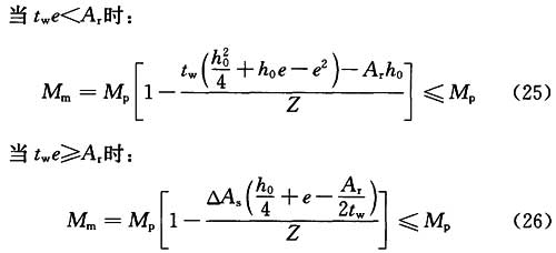 带补强的腹板开孔梁最大受弯承载力Mm按下列公式进行计算