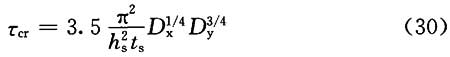 加劲肋以后的临界剪应力计算公式