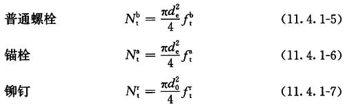 普通螺栓、锚栓或铆钉的承载力设计值计算公式