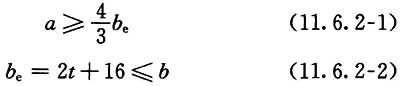 耳板两侧宽厚比b/t不宜大于4，几何尺寸计算公式