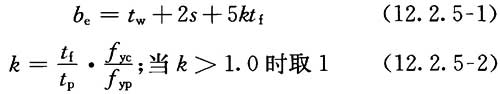 工字形或H形截面杆件的有效宽度计算公式