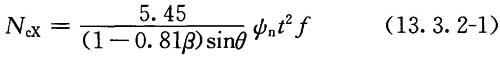 受压支管在管节点处的承载力设计值NcX计算公式