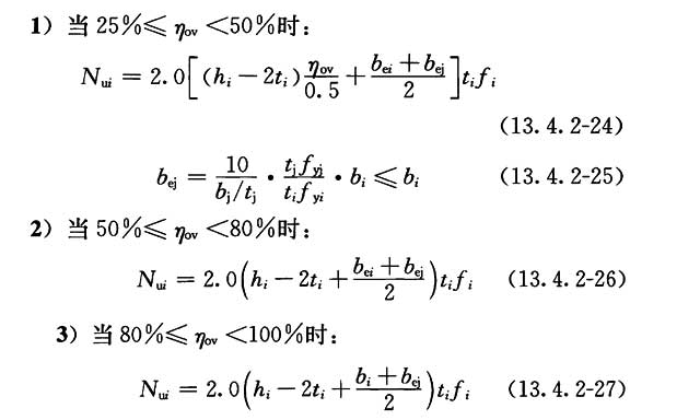搭接支管的承载力设计值应根据不同的搭接率ηov计算公式