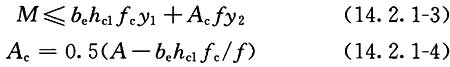  塑性中和轴在钢梁截面内，即Af＞behc1fc时计算公式