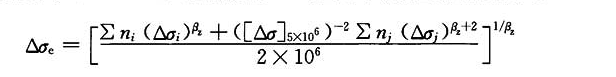 常幅疲劳200万次的等效应力幅表达式