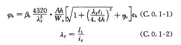 简支梁的整体稳定系数φb计算公式