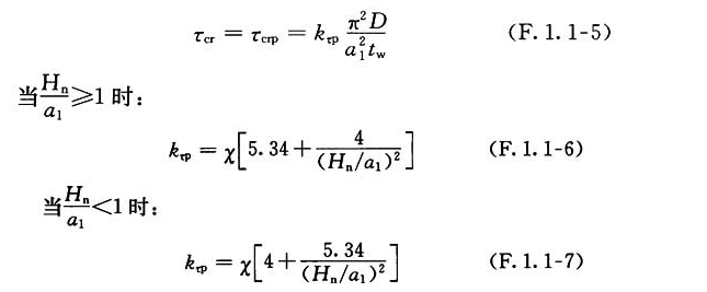 当ηy≥ητth时，弹性剪切屈曲临界应力τcr计算公式