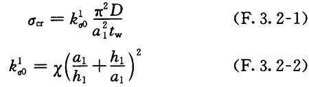 向受压弹性屈曲临界应力σcr计算公式
