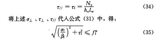 τf为沿焊缝长度方向按焊缝有效截面计算的剪应力