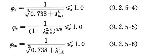  弹塑性稳定系数φs、φσ、φbs计算公式