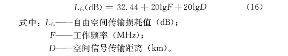 第5款自由空间传播路径损耗计算公式应符合下列要求：