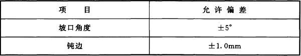表7.4.3 焊缝坡口的允许偏差