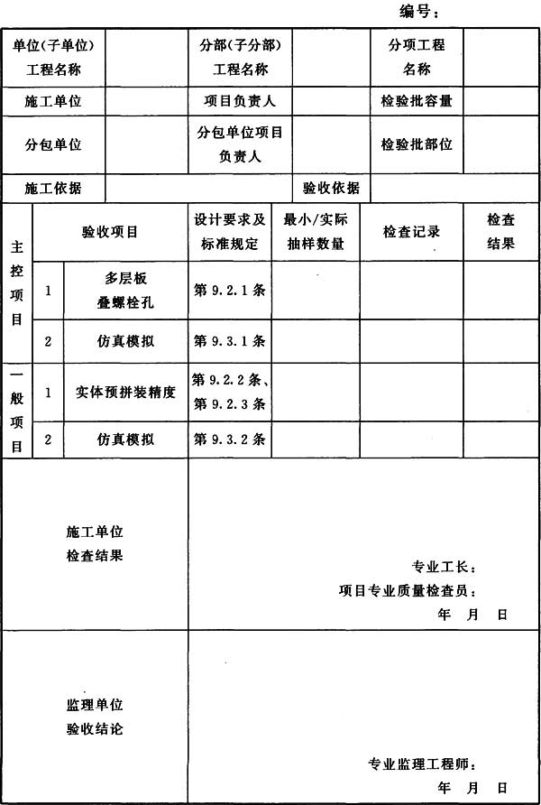 表H.0.7 钢结构(预拼装)分项工程检验批质量验收记录