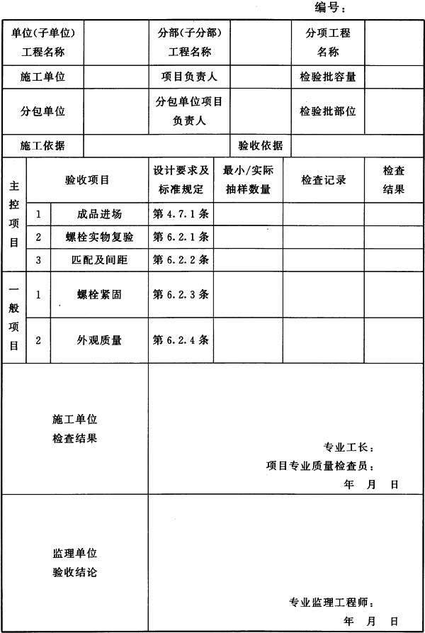 表H.0.3 钢结构(普通紧固件连接)分项工程检验批质量验收记录